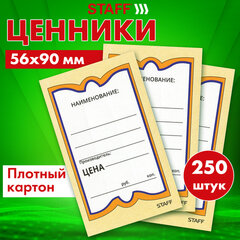 Ценники картонные &laquo;Бабочка 5&raquo;, 56&times;90 мм, комплект 250 шт., STAFF, 128680
