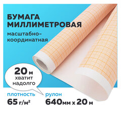 Бумага масштабно-координатная (миллиметровая), рулон 640 мм х 20 м, оранжевая, 65 г/<wbr/>м<sup>2</sup>, STAFF, 128992