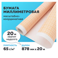Бумага масштабно-координатная (миллиметровая), рулон 878 мм х 20 м, оранжевая, 65 г/<wbr/>м<sup>2</sup>, STAFF, 128993