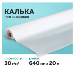 Калька под карандаш, рулон 640 мм х 20 м, 30 г/<wbr/>м<sup>2</sup>, STAFF, 128995