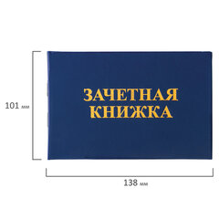 Бланк документа &laquo;Зачетная книжка для ВУЗа&raquo;, 101&times;138 мм, STAFF, 129141