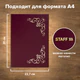 Папка адресная бумвинил с виньеткой, формат А4, бордовая, индивидуальная упаковка, STAFF "Basic", 129575