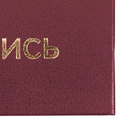 Папка адресная бумвинил &laquo;НА ПОДПИСЬ&raquo;, А4, бордовая, индивидуальная упаковка, STAFF &laquo;Basic&raquo;, 129577