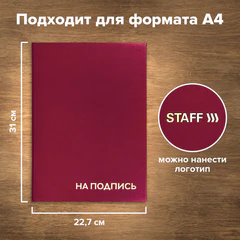 Папка адресная бумвинил "НА ПОДПИСЬ", А4, бордовая, индивидуальная упаковка, STAFF "Basic", 129577