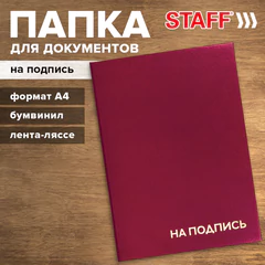 Папка адресная бумвинил "НА ПОДПИСЬ", А4, бордовая, индивидуальная упаковка, STAFF "Basic", 129577