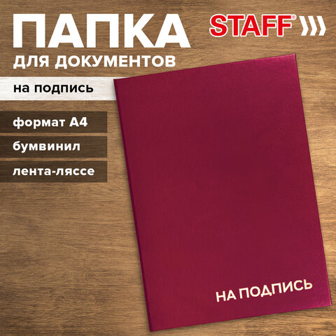 Папка адресная бумвинил "НА ПОДПИСЬ", А4, бордовая, индивидуальная упаковка, STAFF "Basic", 129577