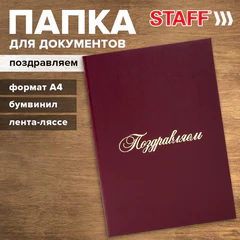 Папка адресная бумвинил "ПОЗДРАВЛЯЕМ!", А4, бордовая, индивидуальная упаковка, STAFF "Basic", 129578