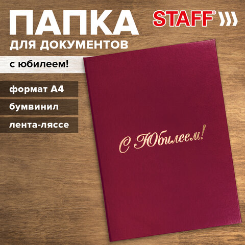 Папка адресная бумвинил "С ЮБИЛЕЕМ!", формат А4, бордовая, индивидуальная упаковка, STAFF "Basic", 1