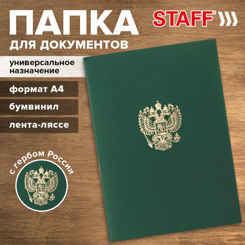 Папка адресная бумвинил с гербом России, формат А4, зеленая, индивидуальная упаковка, STAFF "Basic",
