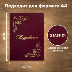Папка адресная бумвинил "ПОЗДРАВЛЯЕМ!" с виньетками, А4, бордовая, индивидуальная упаковка, STAFF "Basic", 129632