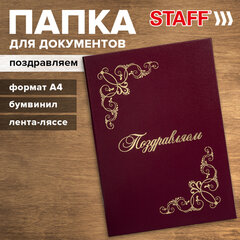 Папка адресная бумвинил "ПОЗДРАВЛЯЕМ!" с виньетками, А4, бордовая, индивидуальная упаковка, STAFF "Basic", 129632