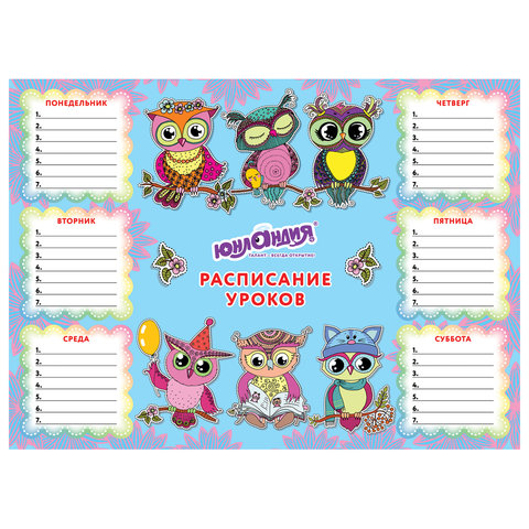 Расписание уроков и звонков А4, ЮНЛАНДИЯ, для девочек, ассорти (4 вида), 129781