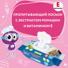 Салфетки влажные детские 120 шт., универсальные, 0+, с пластиковым клапаном, ЮНЛАНДИЯ, 129893