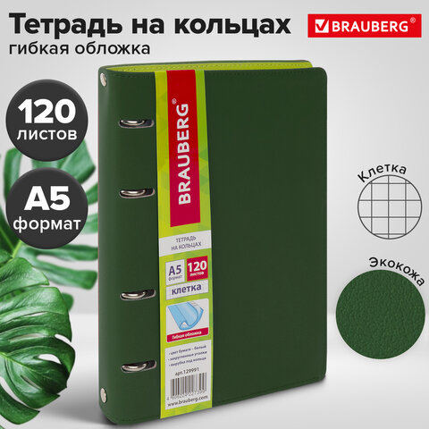 Тетрадь на кольцах А5 (180х220 мм), 120 листов, под кожу, BRAUBERG "Joy", зелёный/светло-зелёный, 12