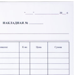 Бланк бухгалтерский, офсет, 2-слойный самокопирующийся, "Накладная", А5 (147х207 мм), СПАЙКА 50 шт., 130051