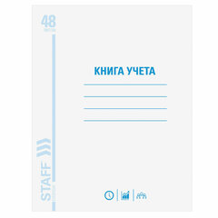 Книга учета 48 л., клетка, обложка из мелованного картона, блок офсет, А4 200&times;290 мм, STAFF, 130055