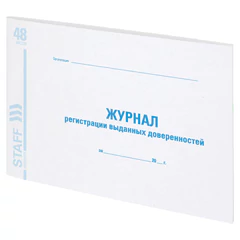 Журнал регистрации выданных доверенностей, 48 л., картон, блок офсет, А4 292&times;200 мм, STAFF, 130081