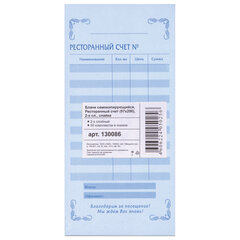 Бланк бухгалтерский, офсет, 2-слойный самокопирующийся, &laquo;Ресторанный счет&raquo;, (97&times;200 мм), СПАЙКА 50 шт., 130086
