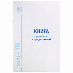 Книга Отзывов и предложений, 96 л., мелованный картон, блок офсет, А5 140&times;200 мм, STAFF, 130088