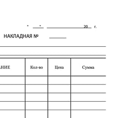 Бланк бухгалтерский, офсет, &laquo;Накладная&raquo;, А5 (135&times;195 мм), СПАЙКА 100 шт., STAFF, 130129