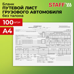 Бланк бухгалтерский, офсет, "Путевой лист грузового автомобиля без талона", А4 (198х275 мм), СПАЙКА 100 шт., STAFF, 130132