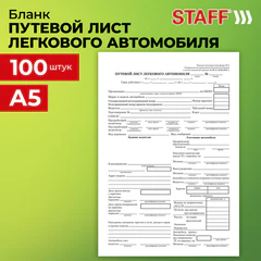 Бланк бухгалтерский, офсет, "Путевой лист легкового автомобиля", А5 (135х195 мм), СПАЙКА 100 шт., STAFF, 130133