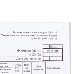 Бланк бухгалтерский, офсет плотный, &laquo;Карточка учета материалов&raquo;, ф-М17, А5 (147&times;208 мм), КОМПЛЕКТ 50 шт., 130138