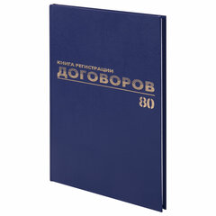 Журнал регистрации договоров, 80 л., бумвинил, блок офсет, фольга, А4 200&times;290 мм, BRAUBERG, 130145