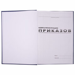 Журнал регистрации приказов, 96 л., бумвинил, блок офсет, фольга, А4 200&times;290 мм, BRAUBERG, 130148