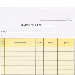 Бланк бухгалтерский, офсет, 2-х слойный самокопирующийся с подложкой, &laquo;Накладная&raquo;, А5 (147&times;207 мм), СПАЙКА 50 шт., 130152