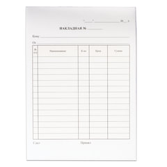 Бланк бухгалтерский, офсет, 2-х слойный самокопирующийся с подложкой, &laquo;Накладная&raquo;, А5 (147&times;207 мм), СПАЙКА 50 шт., 130152