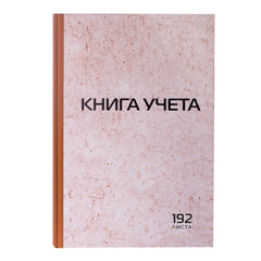 Книга учета 192 л., клетка, твердая, картон, типографский блок, А4 200&times;290 мм, STAFF, 130181