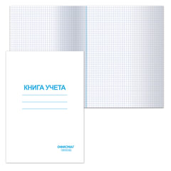 Книга учета 96 л., клетка, обложка из мелованного картона, блок офсет, А4 200&times;290 мм, ОФИСМАГ, 130186