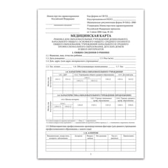 Медицинская карта ребёнка, форма № 026/<wbr/>у-2000, 16 л., картон, А4 (200&times;280 мм), синяя, STAFF, 130189