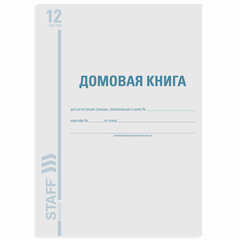 Домовая книга (поквартирная), форма № 11, 12 л., картон, блок офсет, А4 200&times;290 мм, STAFF, 130192