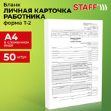 Бланк бухгалтерский, офсет плотный, "Личная карточка работника", форма Т-2, А4, 2 л., КОМПЛЕКТ 50 шт., STAFF, 130201