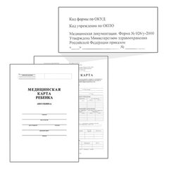 Медицинская карта ребёнка, форма №026/<wbr/>у-2000, 16 л., картон, А4 (200&times;280 мм), белая, STAFF, 130210