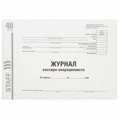 Журнал кассира-операциониста, форма КМ-4, 48 л., картон, типографский блок, А4 292&times;200 мм, STAFF, 130232