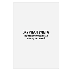 Журнал регистрации инструктажа по пожарной безопасности, 96 л., картон, типографский блок, А4, 200&times;275 мм, STAFF, 130239