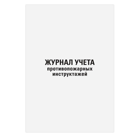 Журнал регистрации инструктажа по пожарной безопасности, 96 л., картон, типографский блок, А4 (200х2