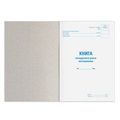 Книга складского учета материалов форма М-17, 96 л., картон, типографский блок, А4 200&times;290 мм, STAFF, 130242