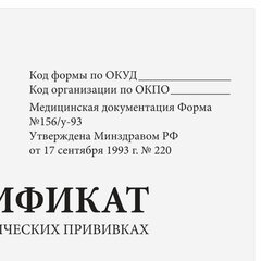 Сертификат о профилактических прививках (Форма № 156/<wbr/>у-93), 12 л., А6 95&times;140 мм, STAFF, 130253