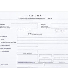 Бланк офсет &laquo;Карточка гражданина, подлежащего воинскому учету&raquo;, А4, 198&times;275 мм, СПАЙКА, 100 шт., STAFF, 130260