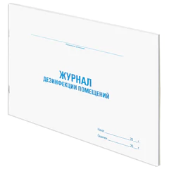 Журнал дезинфекции помещения, 48 л., картон, блок офсет, А4 292&times;200 мм, STAFF, 130261