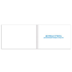 Журнал учета дезинфицирующих средств, 48 л., картон, блок офсет, А4 292&times;200 мм, STAFF, 130263