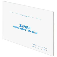 Журнал приема и сдачи смен на АЗС, 48 л., картон, блок офсет, А4 292&times;200 мм, STAFF, 130265