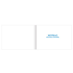 Журнал анализа топлива, 48 л., картон, блок офсет, А4 292&times;200 мм, STAFF, 130266