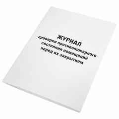 Журнал проверки противопожарного состояния помещений 48 л., картон, офсет, А4 (200&times;290 мм), STAFF, 130283
