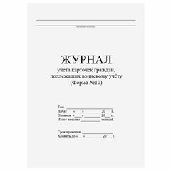 Журнал учета карточек граждан,подлежащих воинскому учету Ф.10, 32 л., сшивка/<wbr/>пломба/<wbr/>обложка ПВХ, 130285