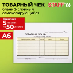 Бланк / товарный чек 2-слойный самокопирующийся, А6 100х147 мм, КОМПЛЕКТ 5 книжек по 50 шт., STAFF, 130288
